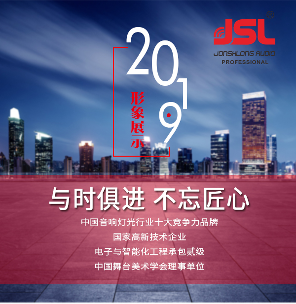 “與時(shí)俱進(jìn)，不忘匠心”爵士龍十七年打造民族音響品牌